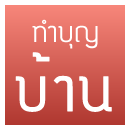 จัดงานบุญ ทำบุญ ขึ้นบ้านใหม่ ทำบุญบริษัท ทำบุญบ้าน ทำบุญอุทิศ