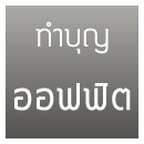จัดงานบุญ ทำบุญ ขึ้นบ้านใหม่ ทำบุญบริษัท ทำบุญบ้าน ทำบุญอุทิศ