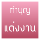 จัดงานบุญ ทำบุญ ขึ้นบ้านใหม่ ทำบุญบริษัท ทำบุญบ้าน ทำบุญอุทิศ
