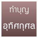 จัดงานบุญ ทำบุญ ขึ้นบ้านใหม่ ทำบุญบริษัท ทำบุญบ้าน ทำบุญอุทิศ