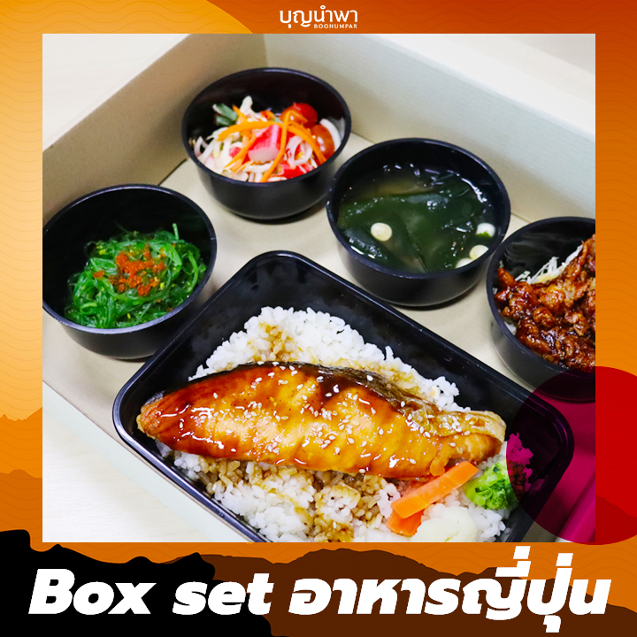 Box set อาหารญี่ปุ่น