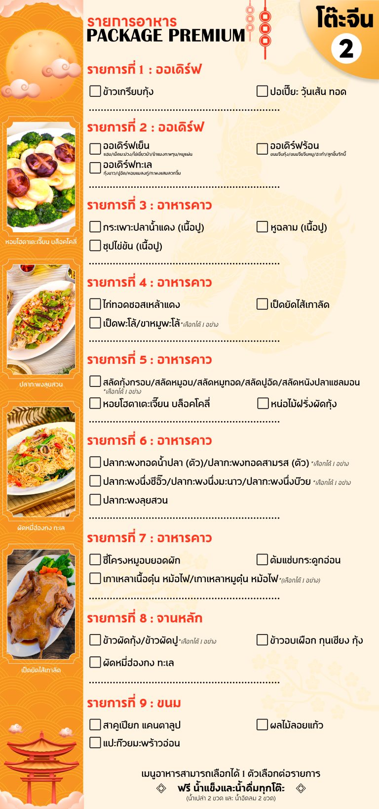 โต๊ะจีน 2