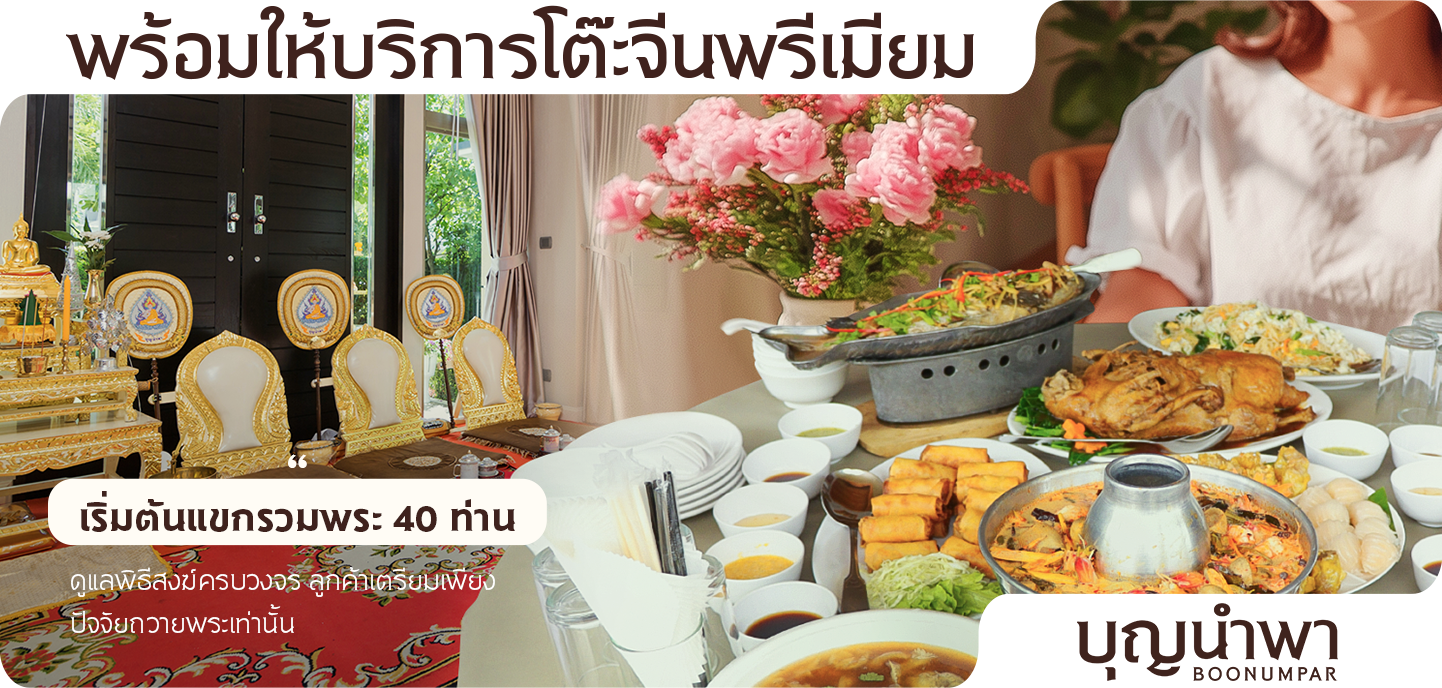 โต๊ะจีน งานบุญ บุญนำพา