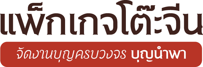 โต๊ะจีน