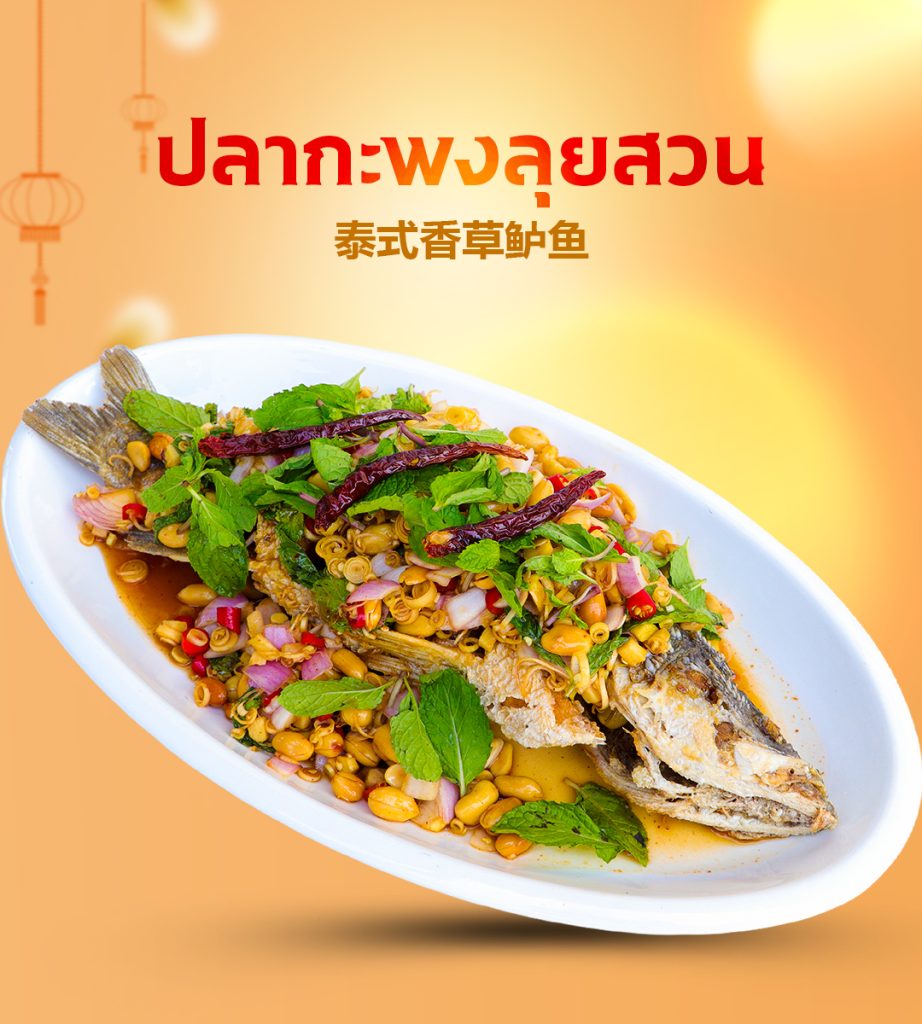 ปลากะพงลุยสวน