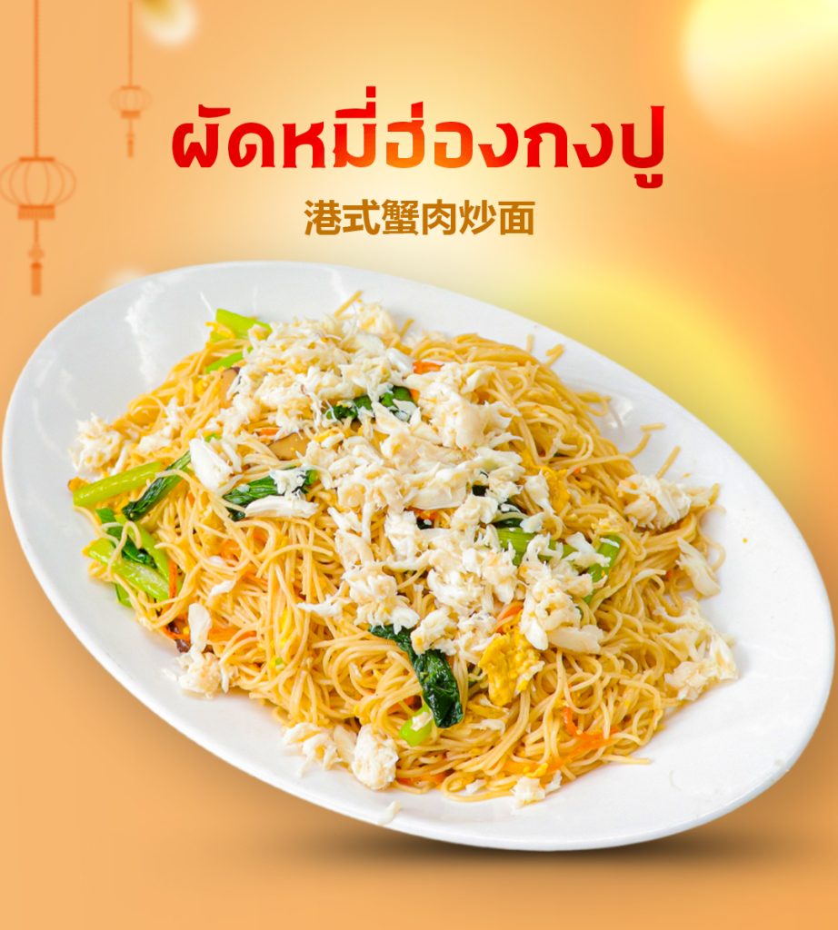 ผัดหมี่ฮ่องกงปู