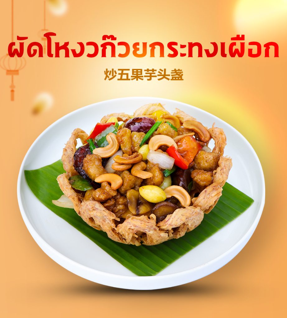 ผัดโหงดก๊วยกระทงเผือก