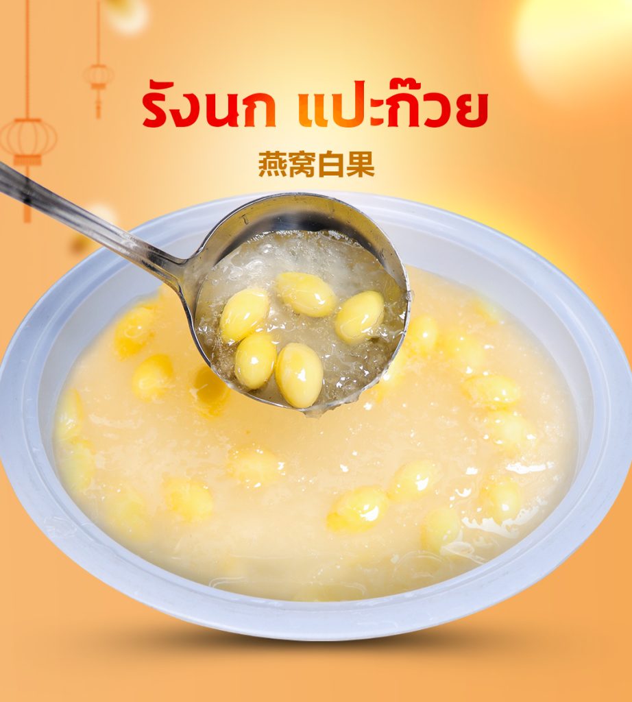 รังนก แปะก๊วย