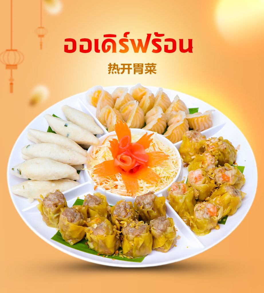 ออเดิร์ฟร้อน