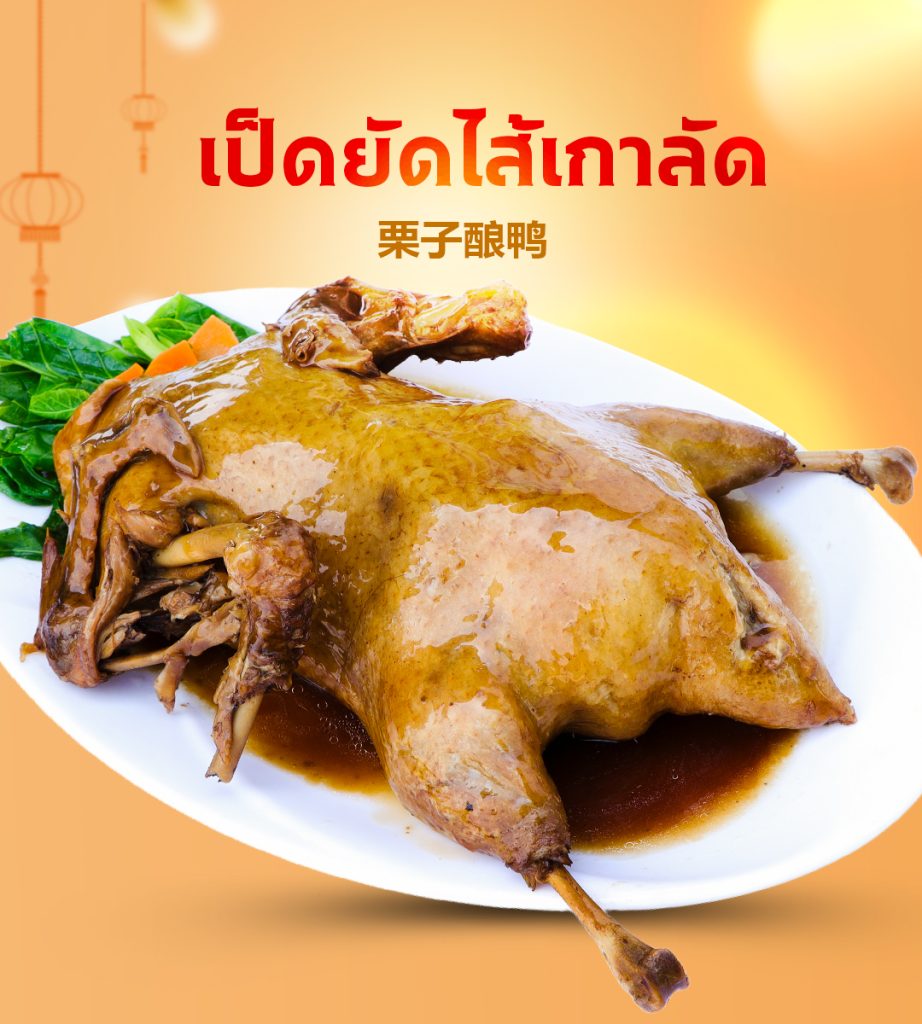 เป็ดยัดไส้เกาลัด