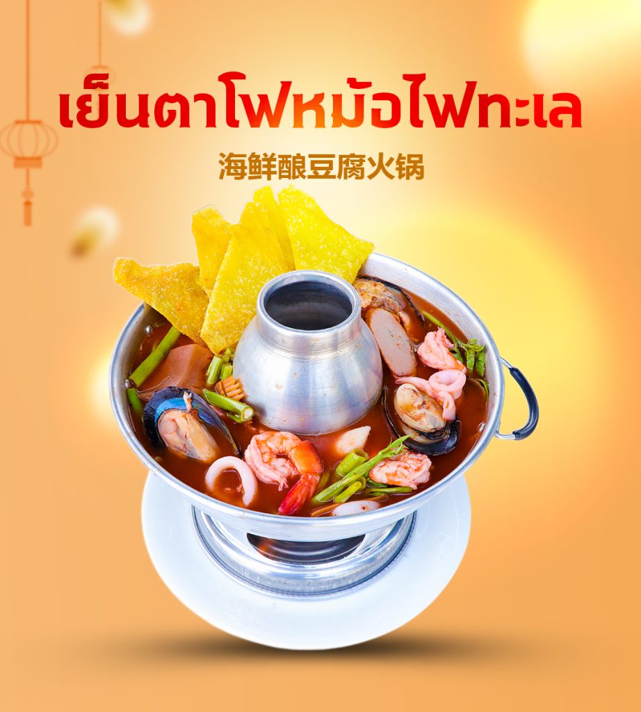 เย็นตาโฟหม้อไฟทะเล