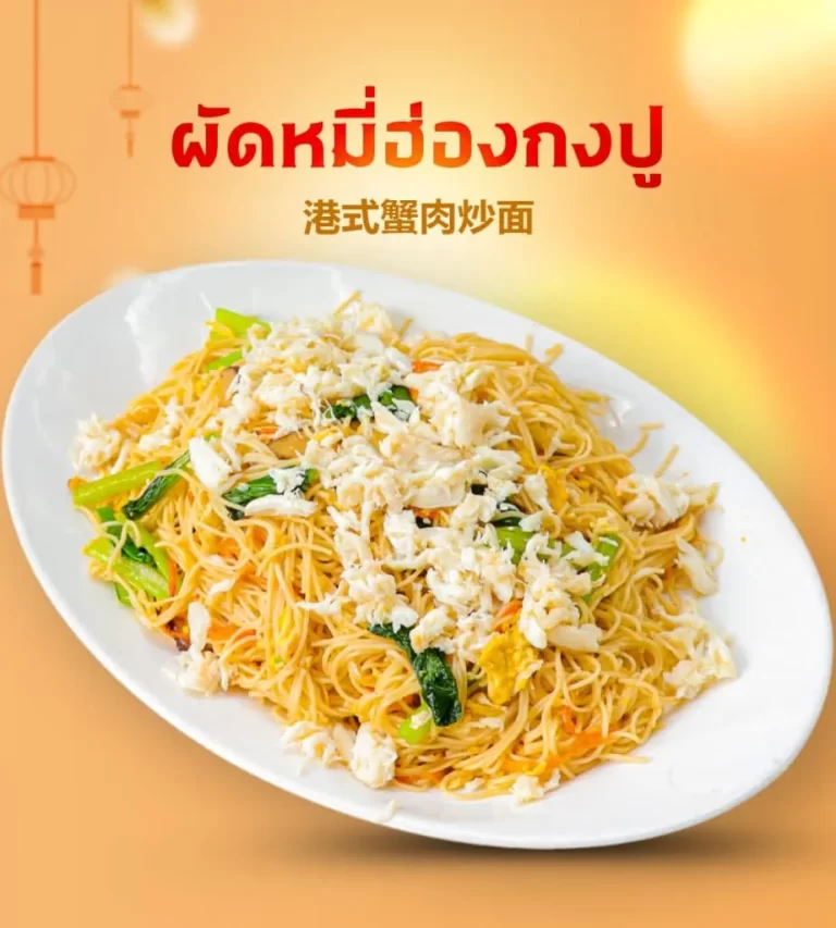 ผัดหมี่ฮ่องกงปู-922x1024.1