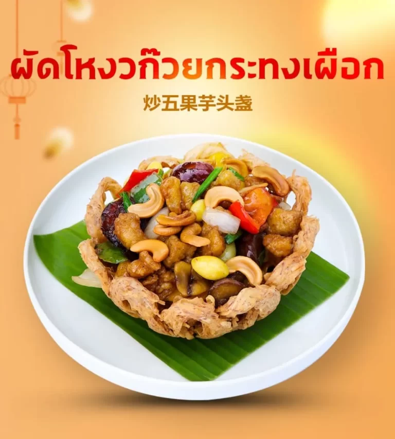 ผัดโหงดก๊วยกระทงเผือก-922x1024.1