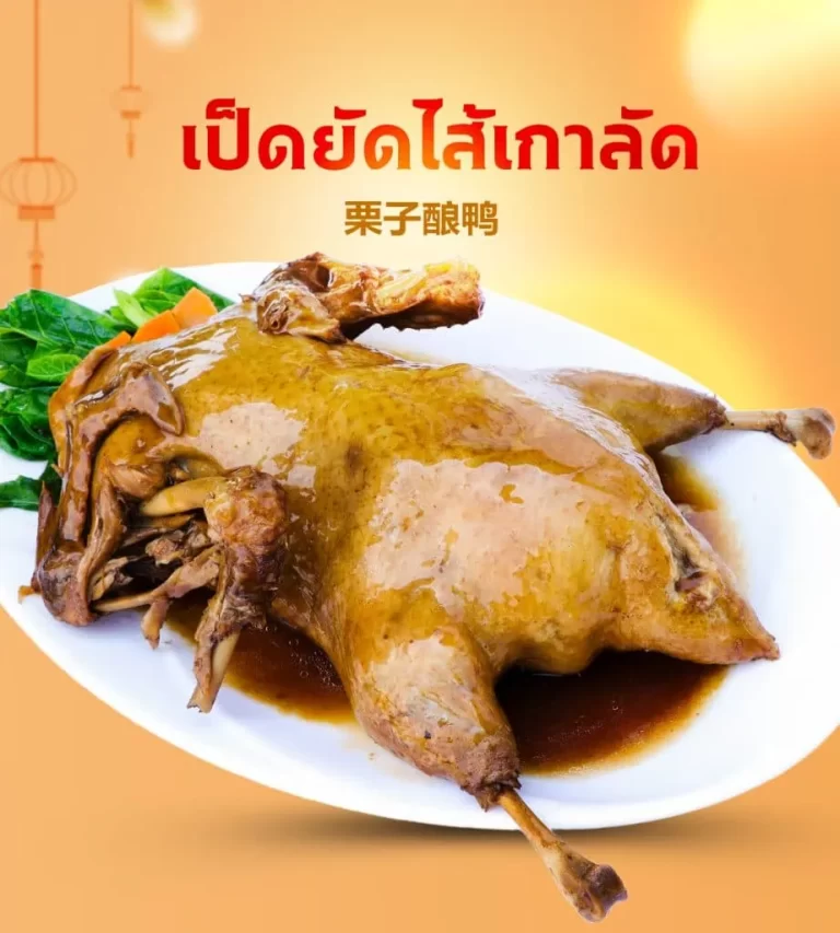 เป็ดยัดไส้เกาลัด-922x1024.1