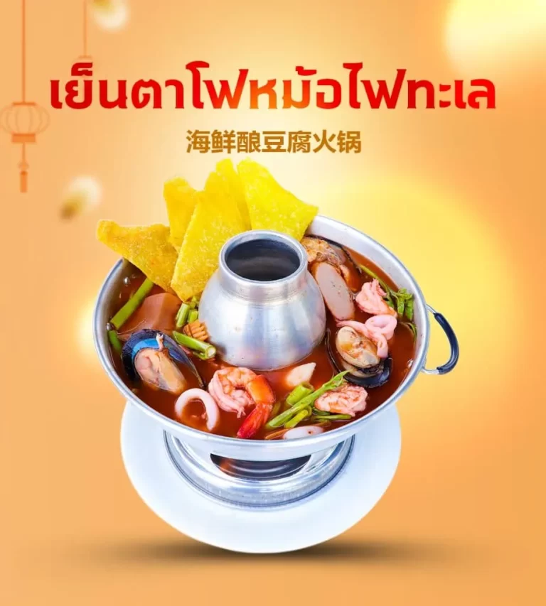 เย็นตาโฟหม้อไฟทะเล-922x1024.1