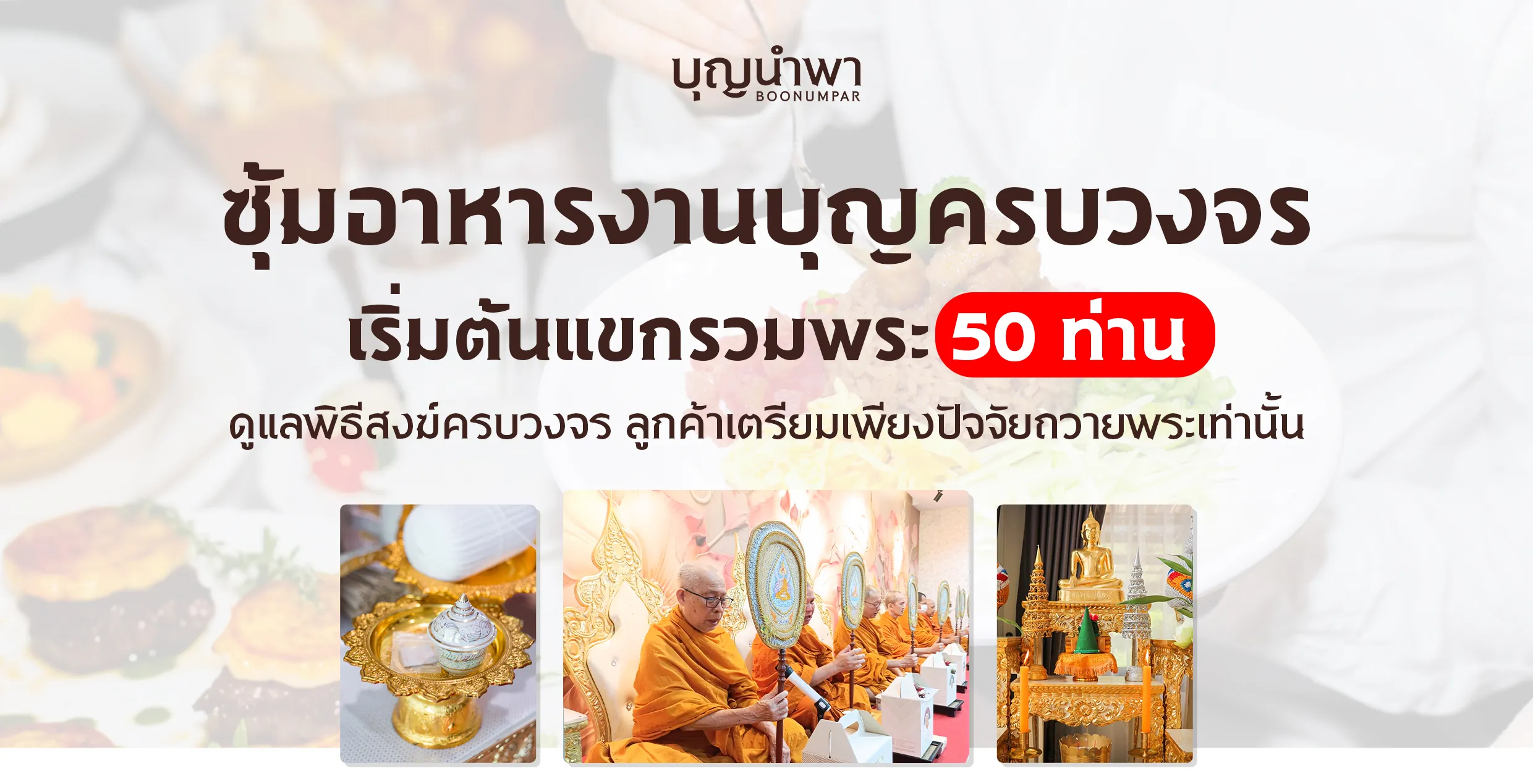 ซุ้มอาหารงานบุญ