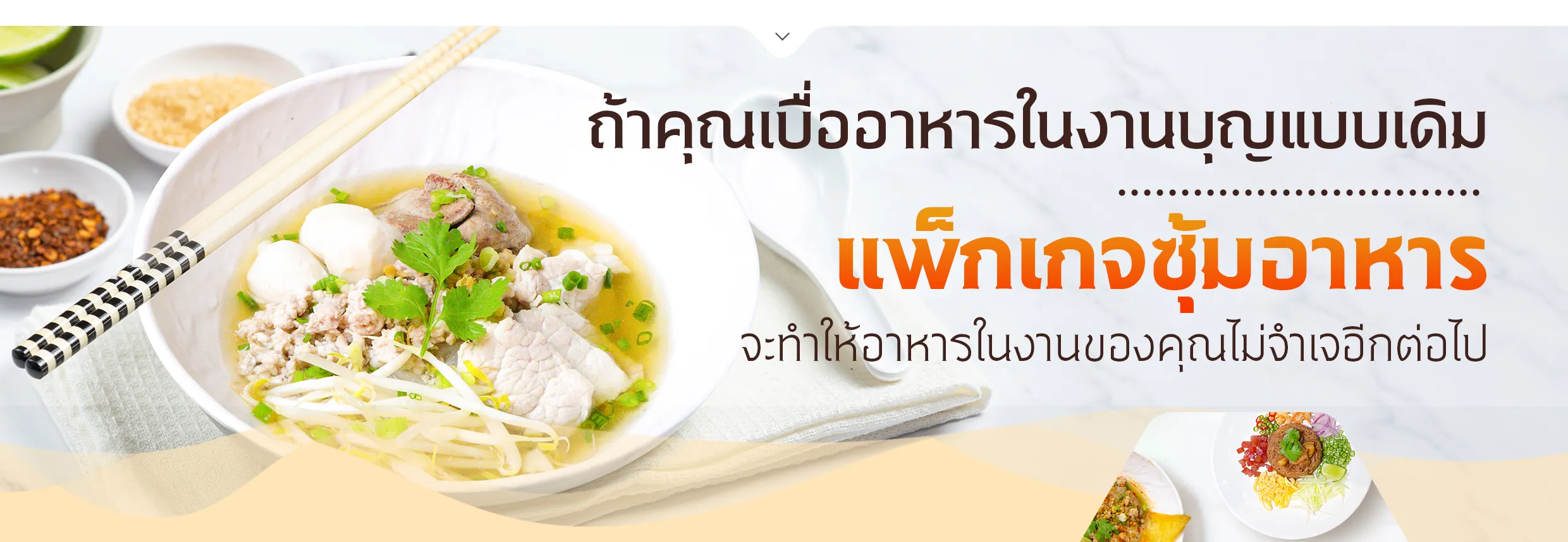 รับจัดงานบุญครบวงจร