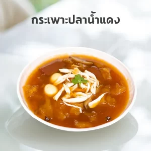 กระเพาะปลาน้ำแดง