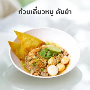 ก๋วยเตี๋ยวหมู ต้มยำ