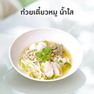 ก๋วยเตี๋ยวหมู น้ำใส