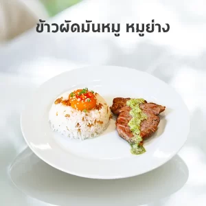 ข้าวผัดมันหมู หมูย่าง