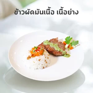 ข้าวผัดมันเนื้อ เนื้อย่าง