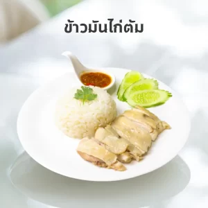 ข้าวมันไก่ต้ม