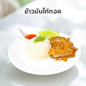 ข้าวมันไก่ทอด