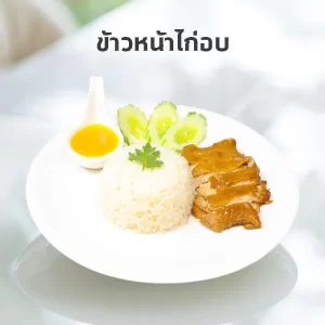 ข้าวหน้าไก่อบ