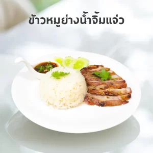 ข้าวหมูย่างน้ำจิ้มแจ่ว