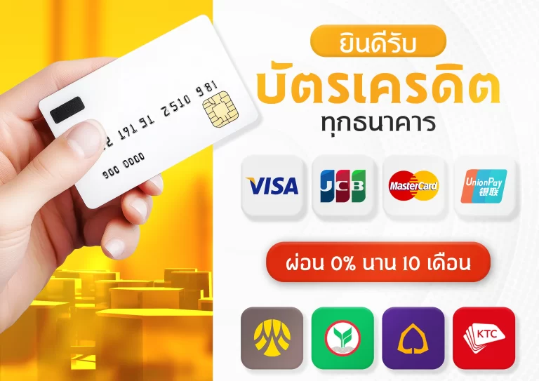 รับชำระบัตรเครดิต
