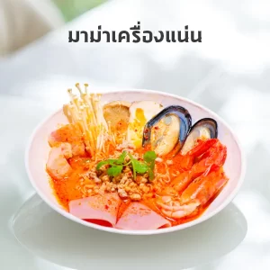 มาม่าเครื่องแน่น