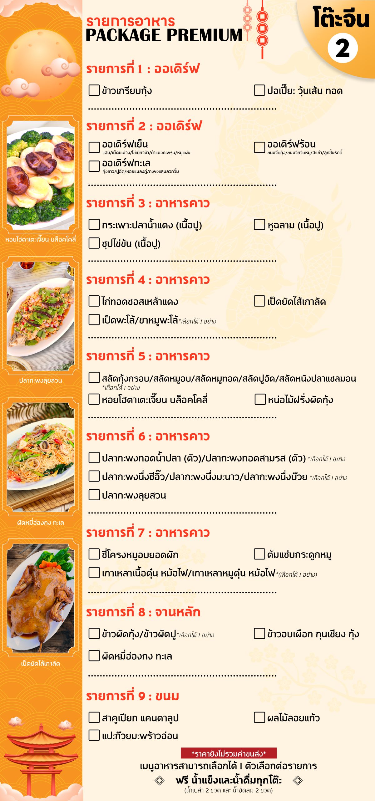 โต๊ะจีน 2